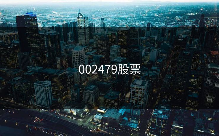002479股票