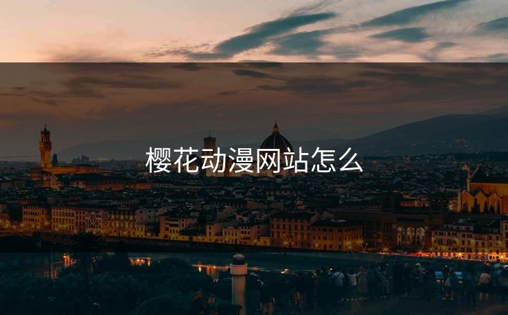 樱花动漫网站怎么