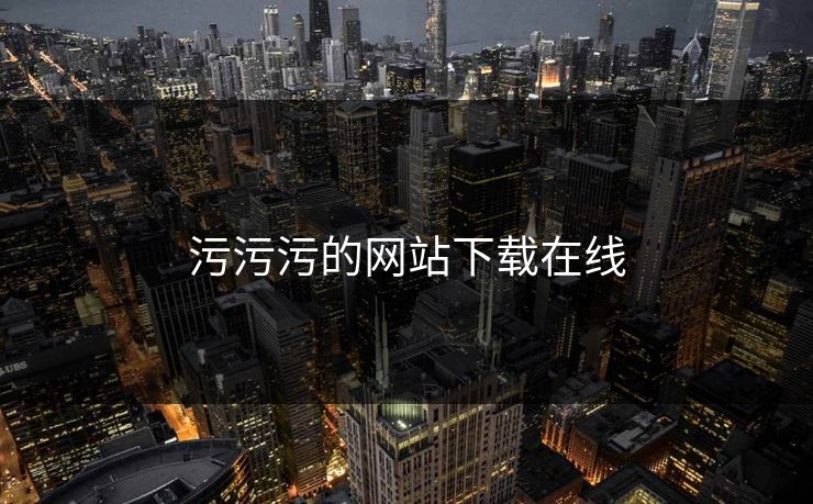 污污污的网站下载在线