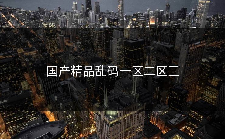 国产精品乱码一区二区三