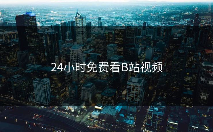 24小时免费看B站视频