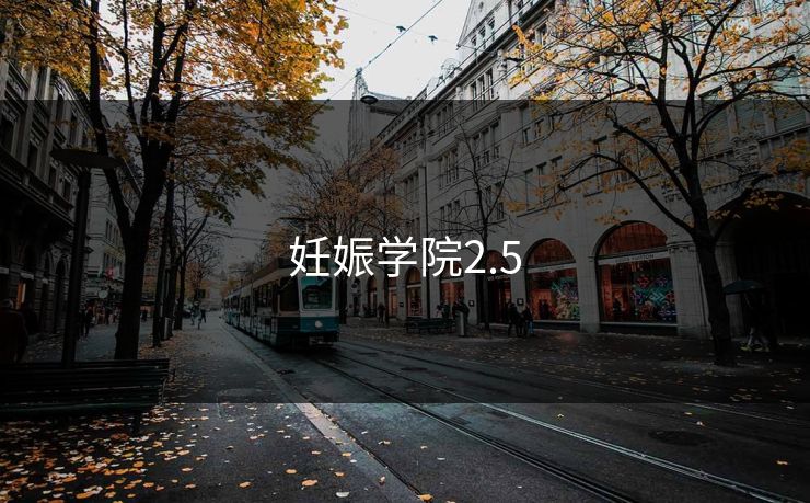 妊娠学院2.5 妊娠学院2.5