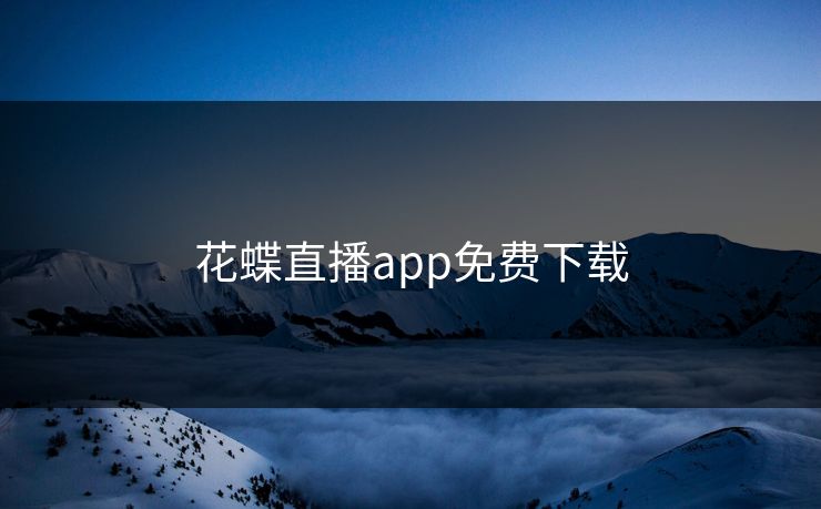 花蝶直播app免费下载