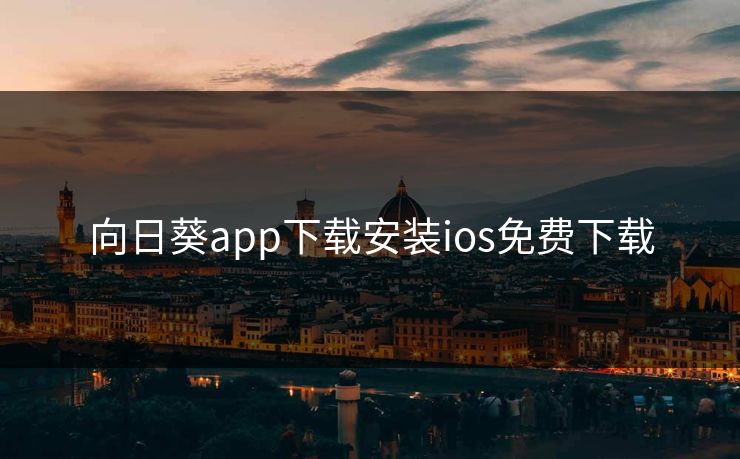 向日葵app下载安装ios免费下载