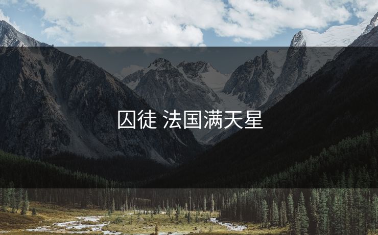 囚徒 法国满天星