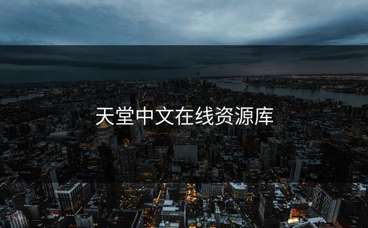天堂中文在线资源库