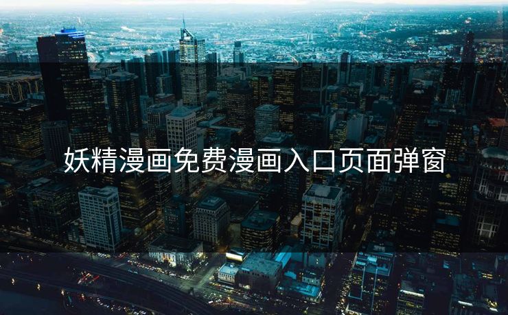 妖精漫画免费漫画入口页面弹窗