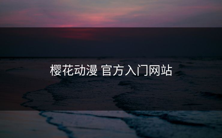 樱花动漫 官方入门网站