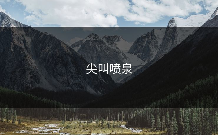 尖叫喷泉 尖叫喷泉