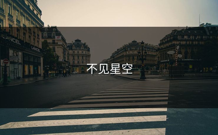 不见星空