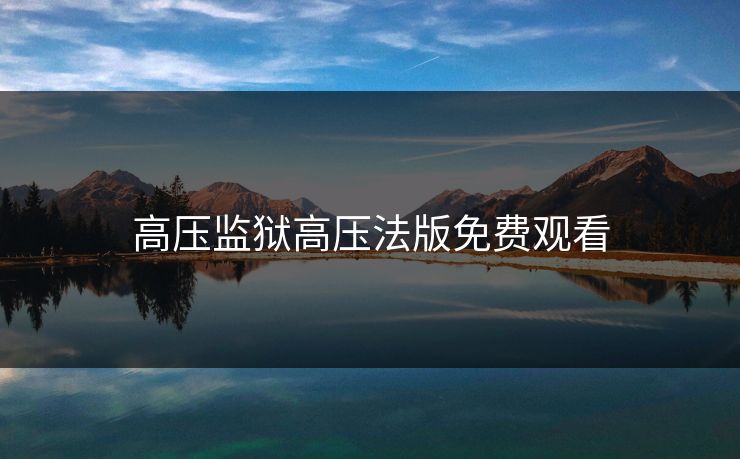 高压监狱高压法版免费观看