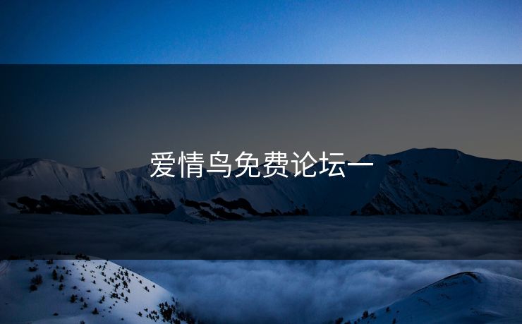 爱情鸟免费论坛一