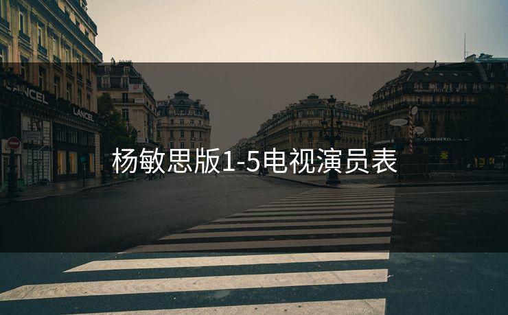 杨敏思版1-5电视演员表