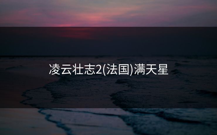 凌云壮志2(法国)满天星 凌云壮志2(法国)满天星