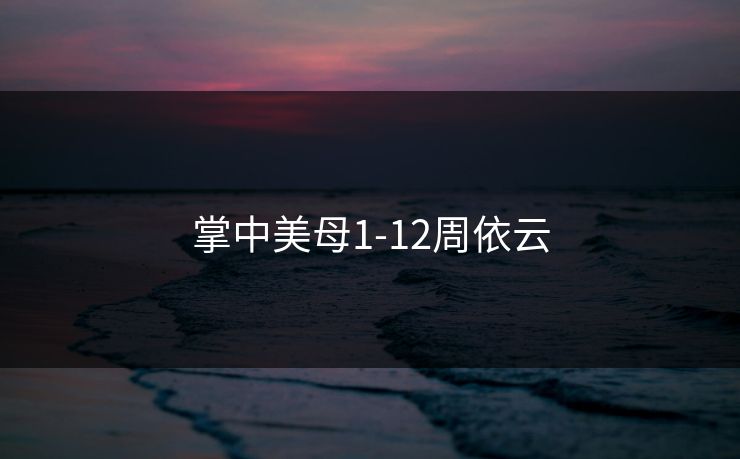 掌中美母1-12周依云 掌中美母1-12周依云