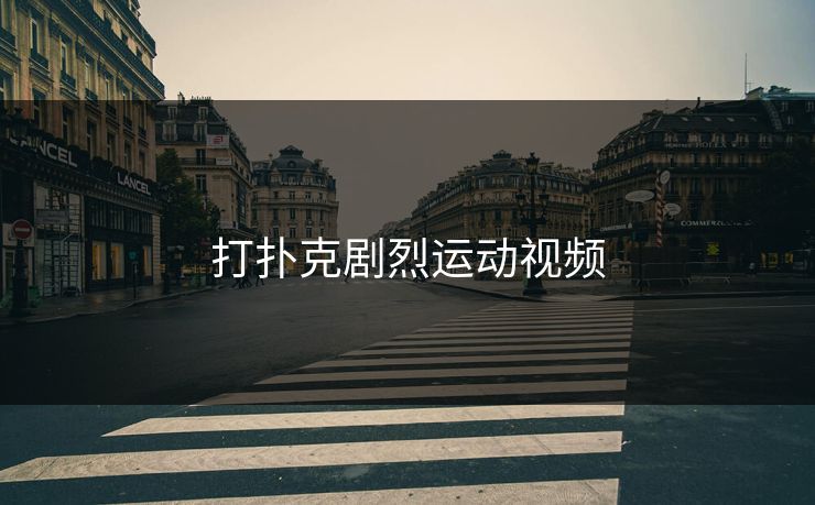 打扑克剧烈运动视频